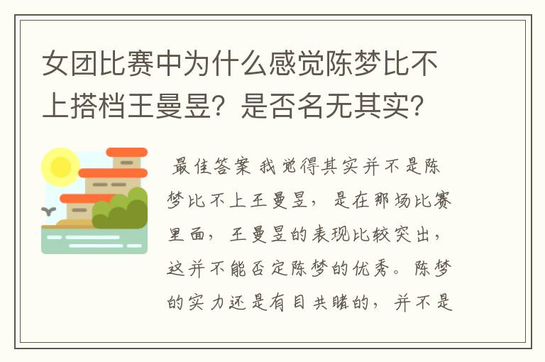 女团比赛中为什么感觉陈梦比不上搭档王曼昱?是否名无其实?