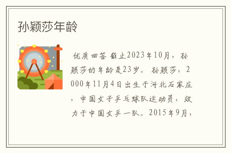 孙颖莎年龄