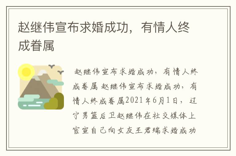 赵继伟宣布求婚成功,有情人终成眷属