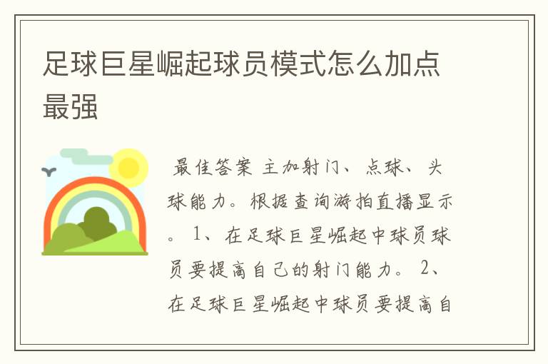 足球巨星崛起球员模式怎么加点最强
