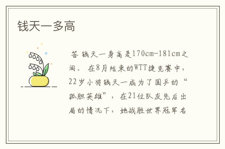 钱天一多高