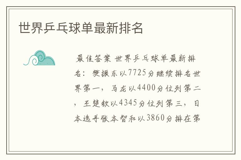 世界乒乓球单最新排名