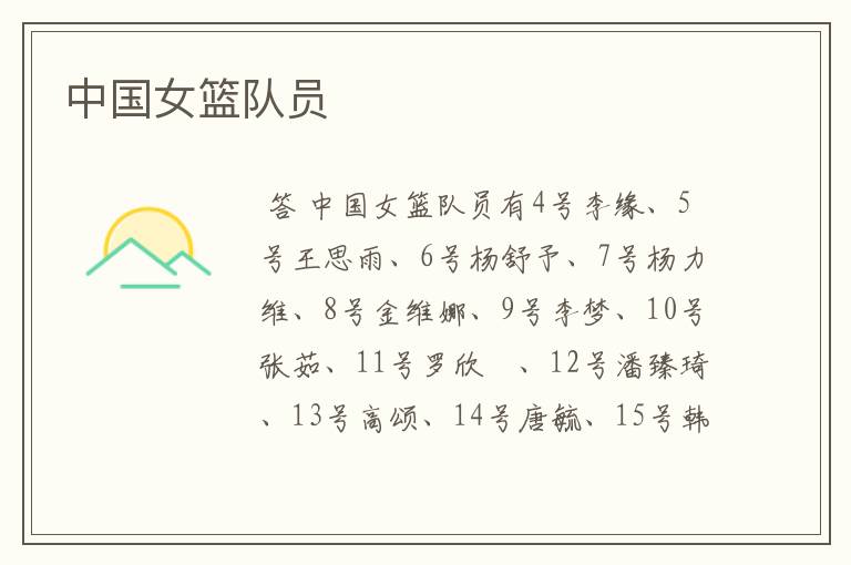 中国女篮队员