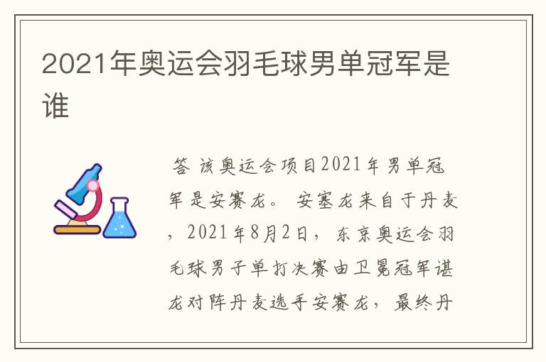 2021年奥运会羽毛球男单冠军是谁
