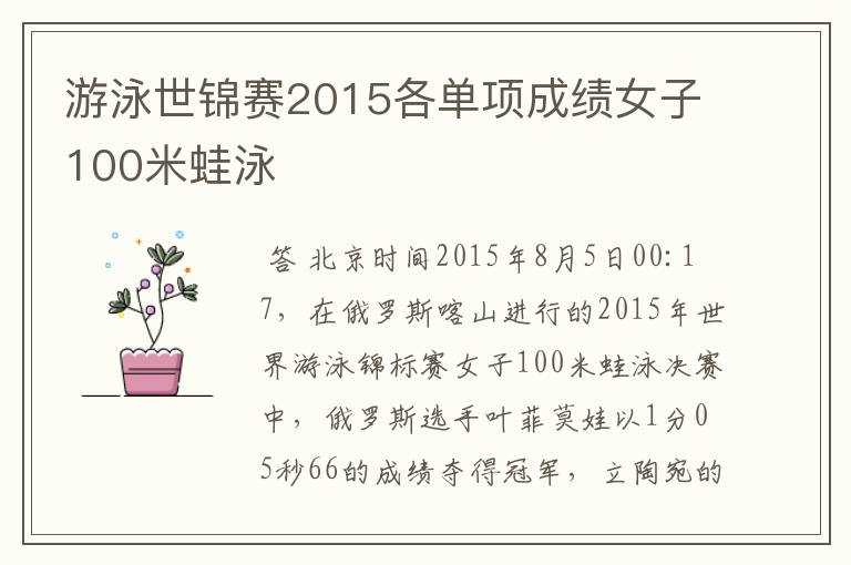 游泳世锦赛2015各单项成绩女子100米蛙泳