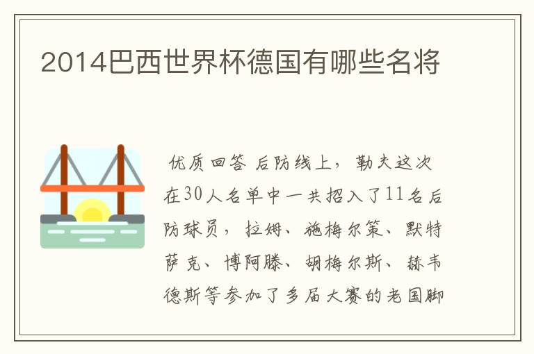 2014巴西世界杯德国有哪些名将