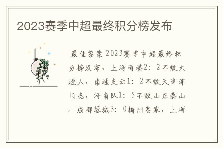 2023赛季中超最终积分榜发布