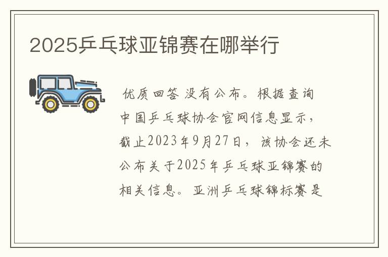 2025乒乓球亚锦赛在哪举行