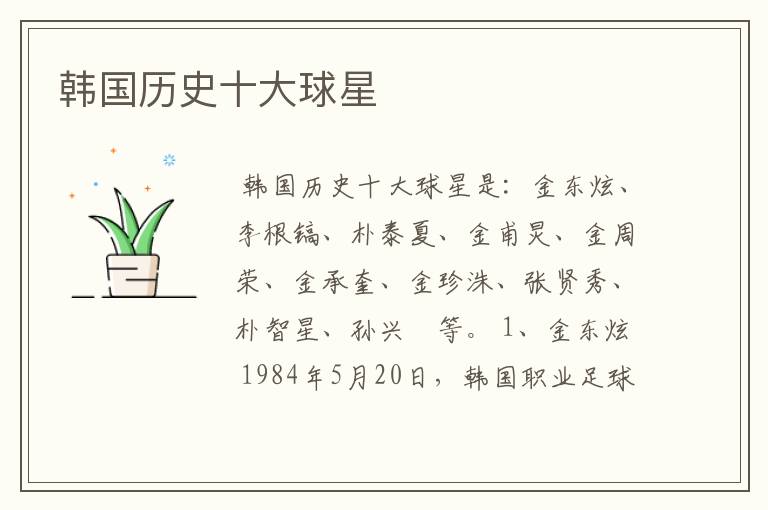 韩国历史十大球星