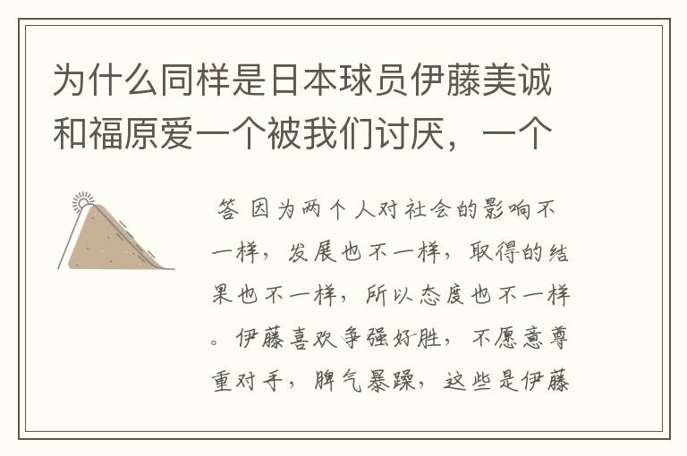 为什么同样是日本球员伊藤美诚和福原爱一个被我们讨厌,一个被我们喜欢?