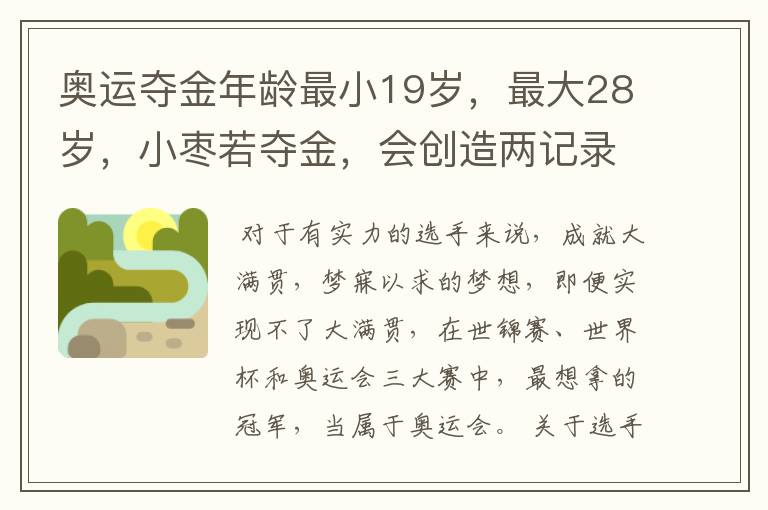 奥运夺金年龄最小19岁,最大28岁,小枣若夺金,会创造两记录