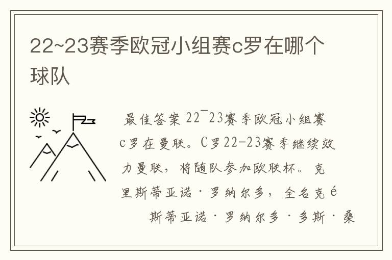 22~23赛季欧冠小组赛c罗在哪个球队