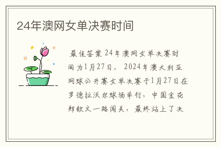 24年澳网女单决赛时间