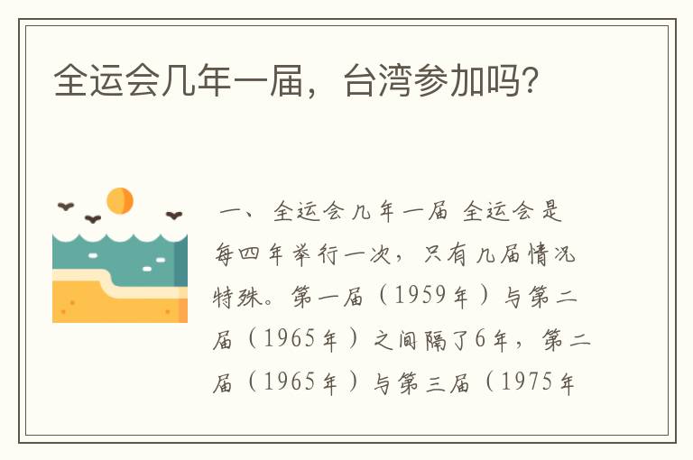 全运会几年一届，台湾参加吗？