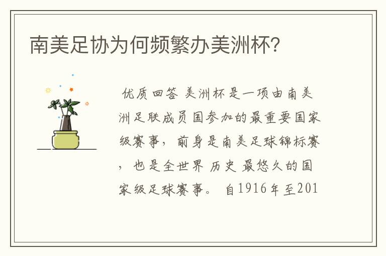 南美足协为何频繁办美洲杯？