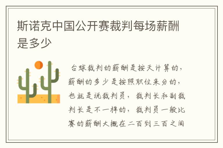 斯诺克中国公开赛裁判每场薪酬是多少