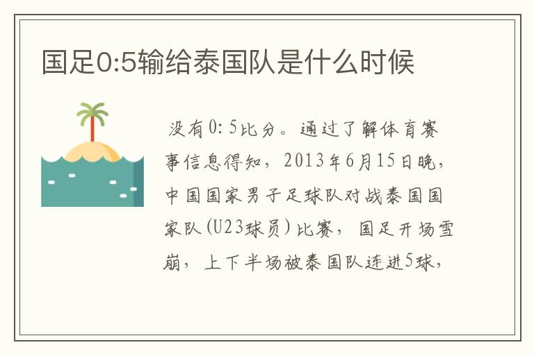 国足0:5输给泰国队是什么时候