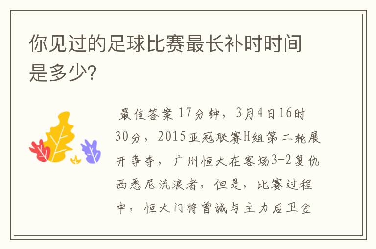 你见过的足球比赛最长补时时间是多少?