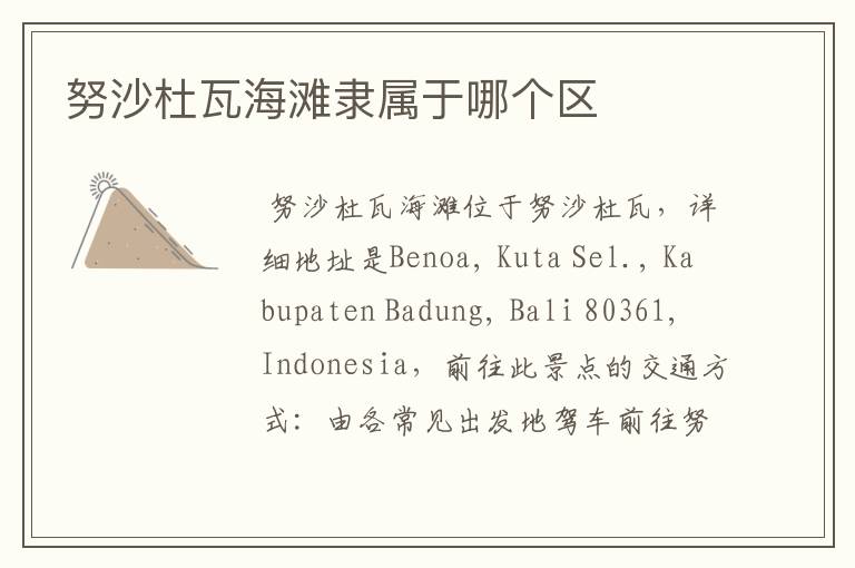努沙杜瓦海滩隶属于哪个区