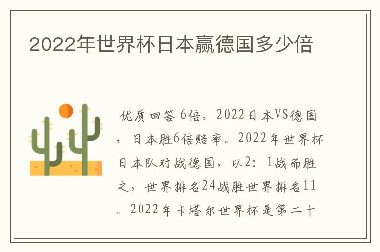 2022年世界杯日本赢德国多少倍