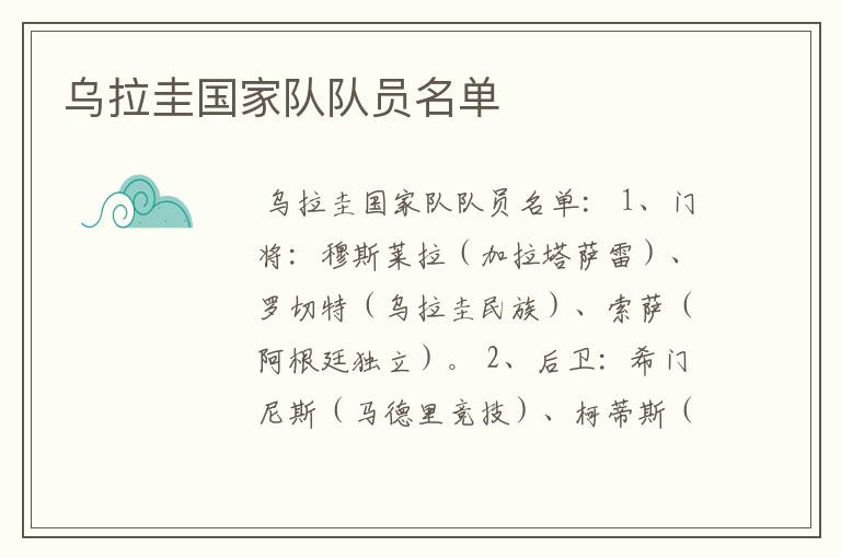 乌拉圭国家队队员名单