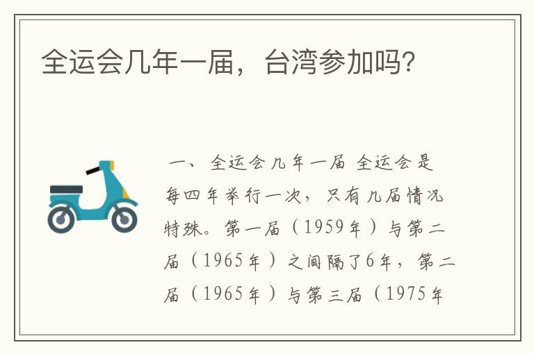 全运会几年一届,台湾参加吗?