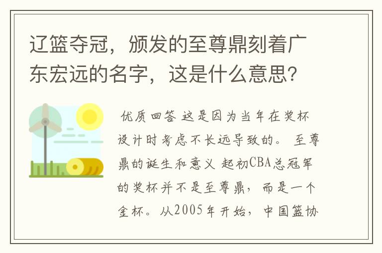 辽篮夺冠，颁发的至尊鼎刻着广东宏远的名字，这是什么意思？