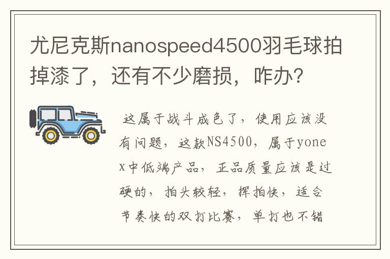 尤尼克斯nanospeed4500羽毛球拍掉漆了，还有不少磨损，咋办？