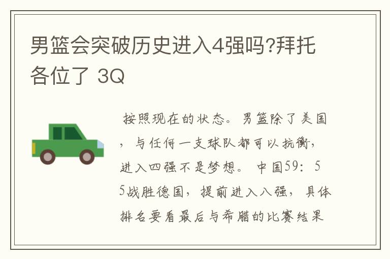 男篮会突破历史进入4强吗?拜托各位了 3Q