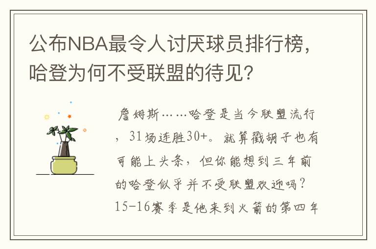 公布NBA最令人讨厌球员排行榜,哈登为何不受联盟的待见?