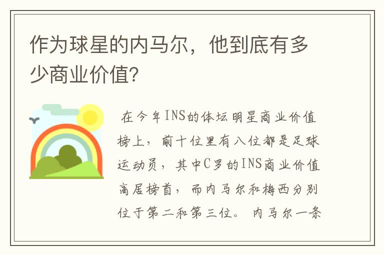 作为球星的内马尔，他到底有多少商业价值？