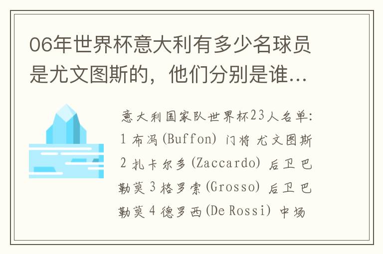 06年世界杯意大利有多少名球员是尤文图斯的，他们分别是谁…