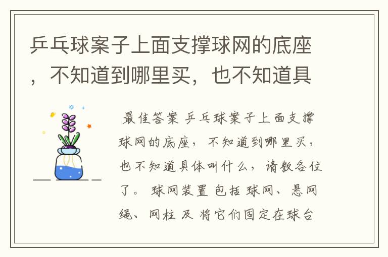 乒乓球案子上面支撑球网的底座，不知道到哪里买，也不知道具体叫什么，请教各位了。