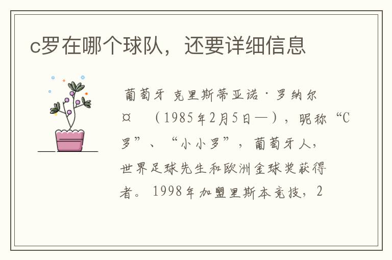 c罗在哪个球队，还要详细信息