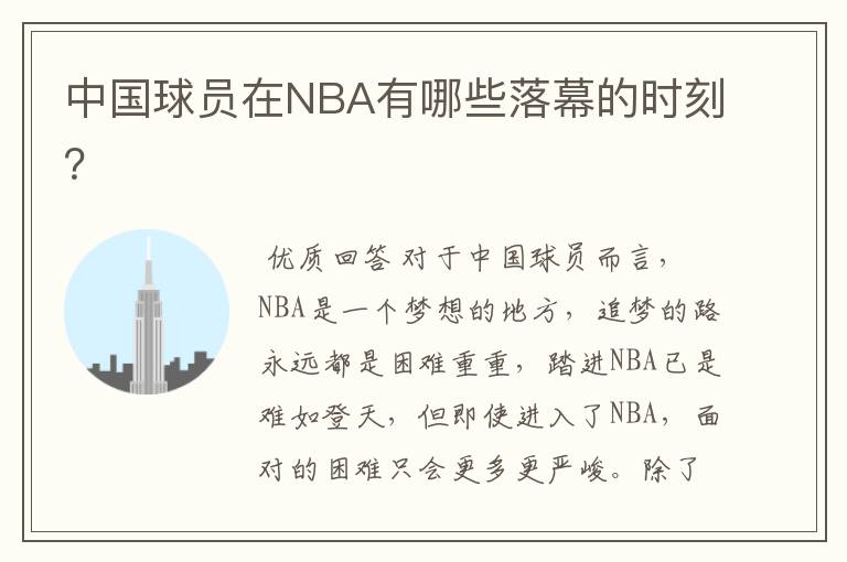 中国球员在NBA有哪些落幕的时刻？