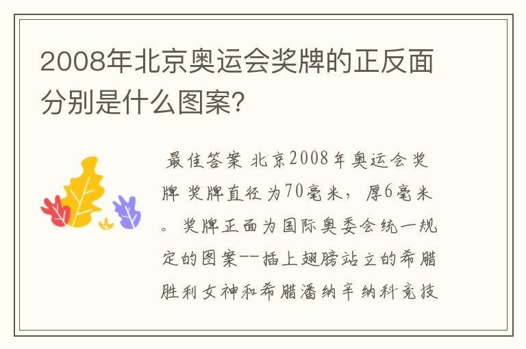 2008年北京奥运会奖牌的正反面分别是什么图案?