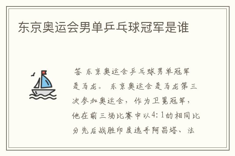 东京奥运会男单乒乓球冠军是谁