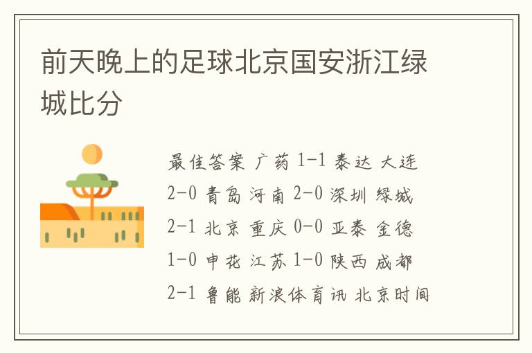 前天晚上的足球北京国安浙江绿城比分