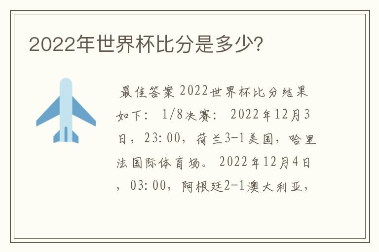 2022年世界杯比分是多少?
