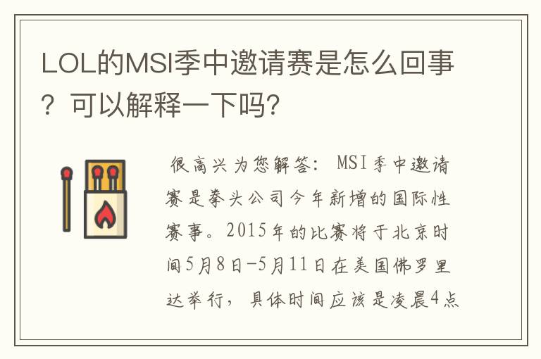 LOL的MSI季中邀请赛是怎么回事?可以解释一下吗?