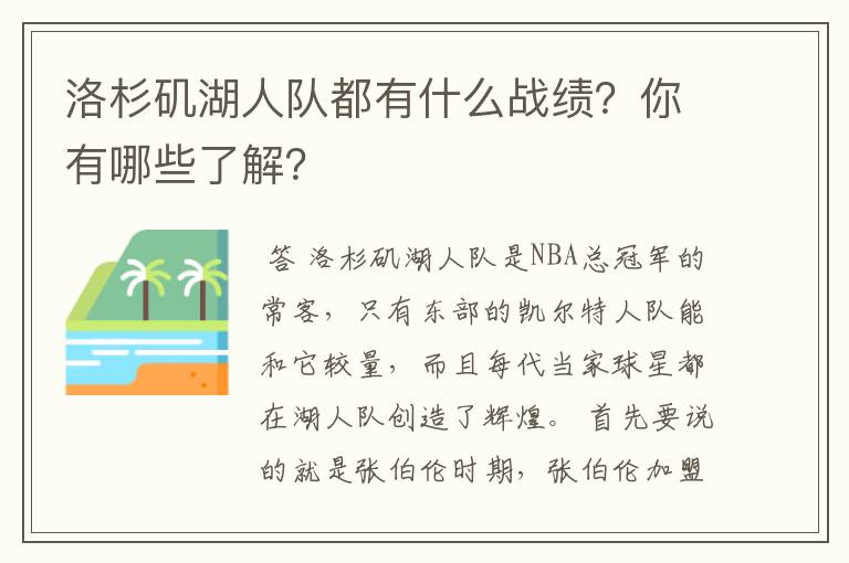 洛杉矶湖人队都有什么战绩？你有哪些了解？