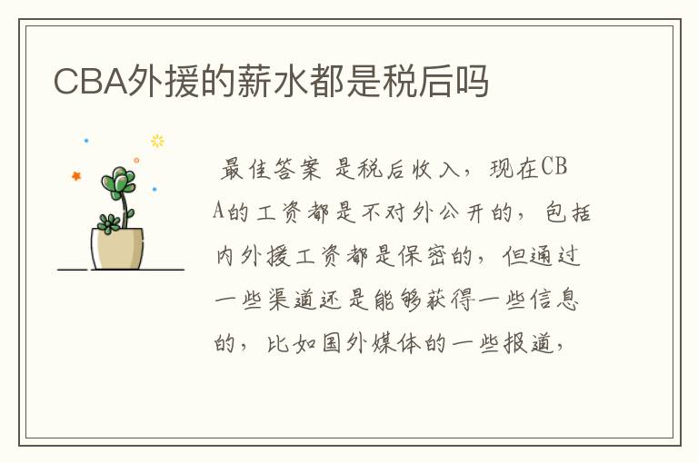 CBA外援的薪水都是税后吗