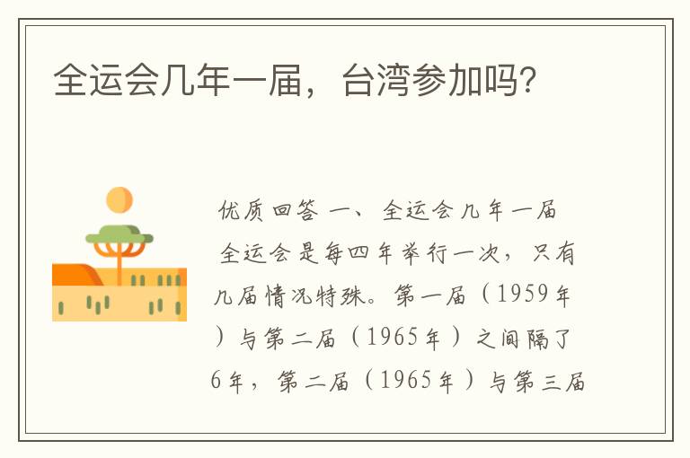 全运会几年一届,台湾参加吗?