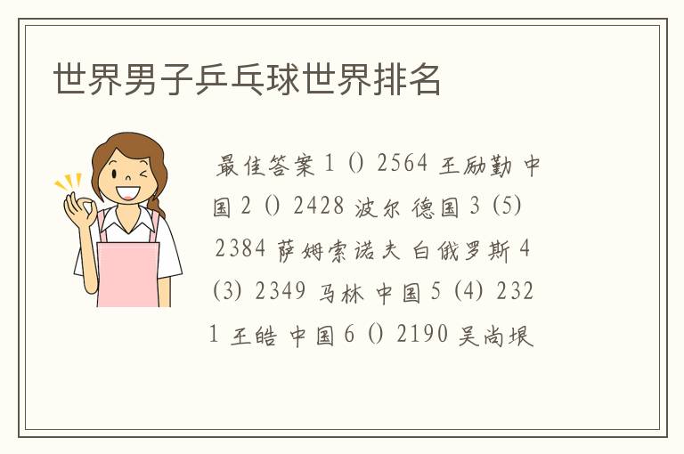 世界男子乒乓球世界排名