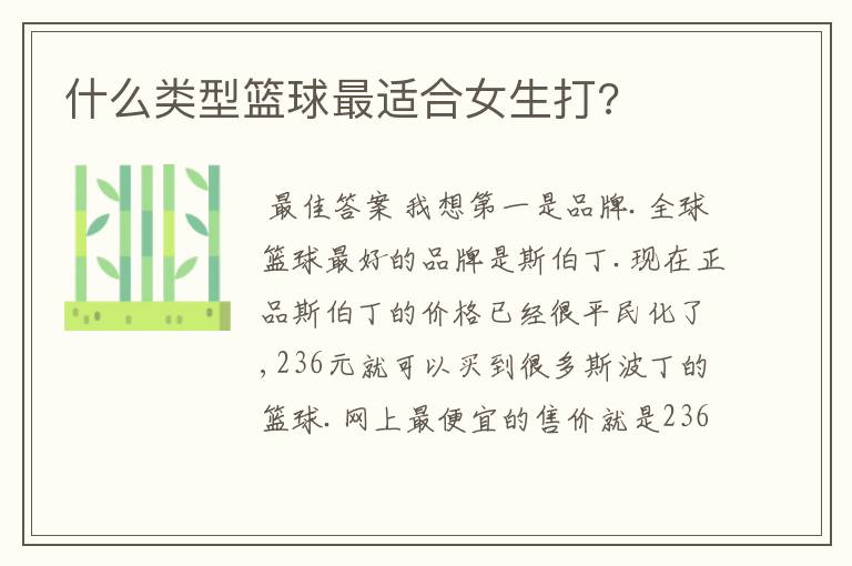 什么类型篮球最适合女生打?