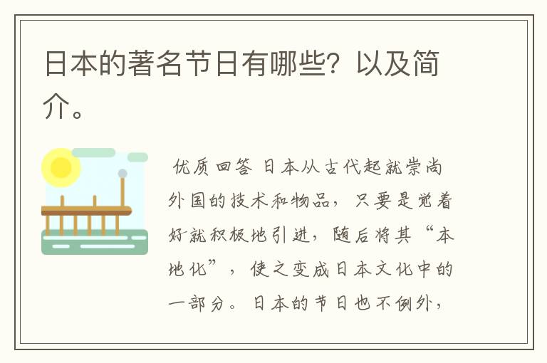日本的著名节日有哪些？以及简介。