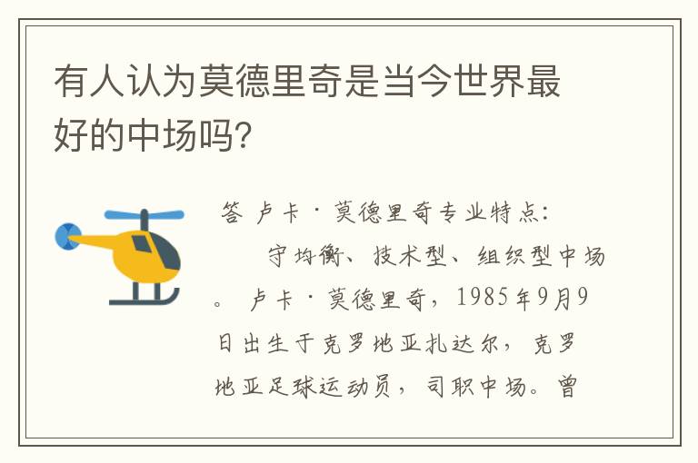 有人认为莫德里奇是当今世界最好的中场吗?