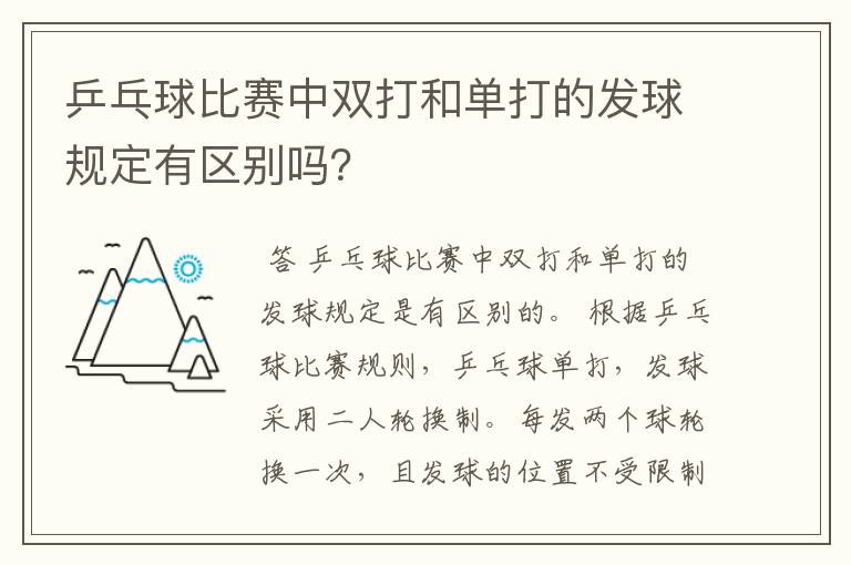 乒乓球比赛中双打和单打的发球规定有区别吗？