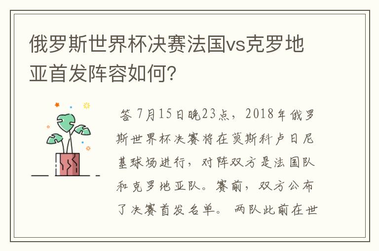 俄罗斯世界杯决赛法国vs克罗地亚首发阵容如何?