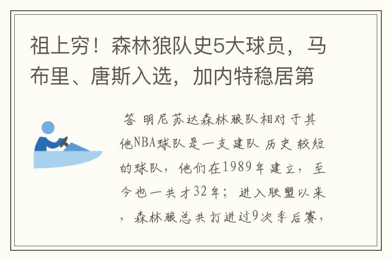 祖上穷!森林狼队史5大球员,马布里、唐斯入选,加内特稳居第一